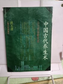 中国古代养生术