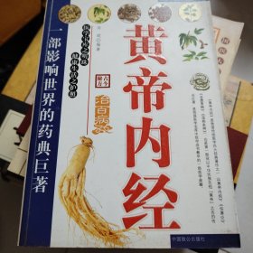 黄帝内经
