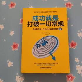 成功就是打破一切常规：乔布斯告诉一个穷小子的独家秘密