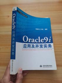 Oracle9i 应用及开发实务