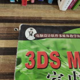 3DSS MAX8室内装潢效果图制作基础与提高