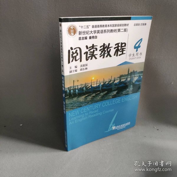 阅读教程:4:4:学生用书:Students book黄源深主编9787544647656上海外语教育出版社