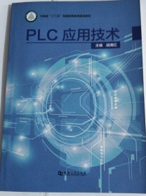 PLC应用技术/河南省“十二五”普通高等教育规划教材