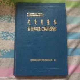 西乌珠穆沁旗商业志