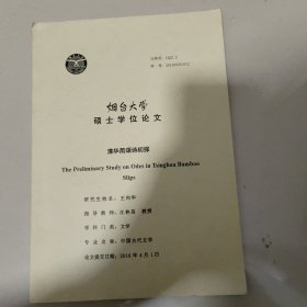 烟台大学硕士学位论文：清华简颂诗初探