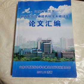 山东省第三次中西医结合神经内科学术研讨会论文汇编