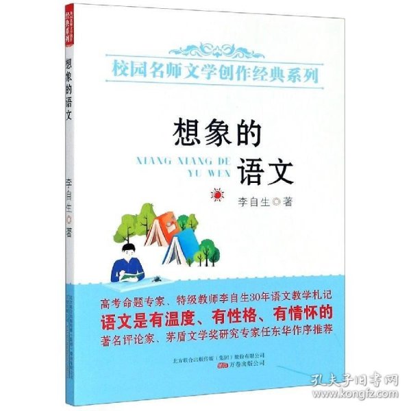 想象的语文/校园名师文学创作经典系列