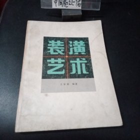 裝潢藝術(shù)
