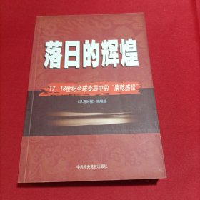 落日的辉煌：17、18世纪全球变局中的“康乾盛世“(内页干净)