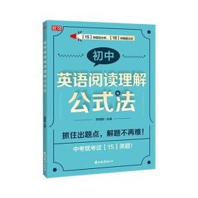 初中英语阅读理解公式法 吉林教育 9787573421616 邢珺捷