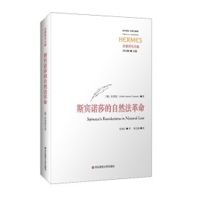 【正版新书】西方传统·经典与解释·启蒙研究丛编：斯宾诺莎的自然法革命