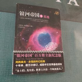 银河帝国 ：基地