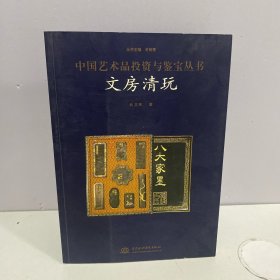 文房清玩