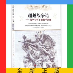 超越戰(zhàn)爭論--戰(zhàn)爭與和平的數(shù)學(xué)原理