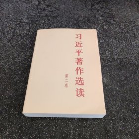 习近平著作选读 第二卷