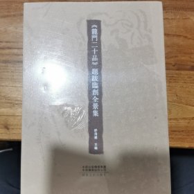 （ 龙门二十品 ） 题跋临创全景集