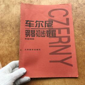 车尔尼钢琴初步教程作品599