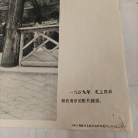 一九四九年，毛主席看解放南京的胜利捷报。
《伟大领袖毛主席永远活在我们心中》之二十六。