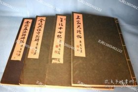 学书阶梯　4册　第1卷:全临孟法师碑铭／第2卷:全临兴福寺断碑／第3卷:全临十七帖／第4卷:名家尺牘帖[YXYS]zzw001