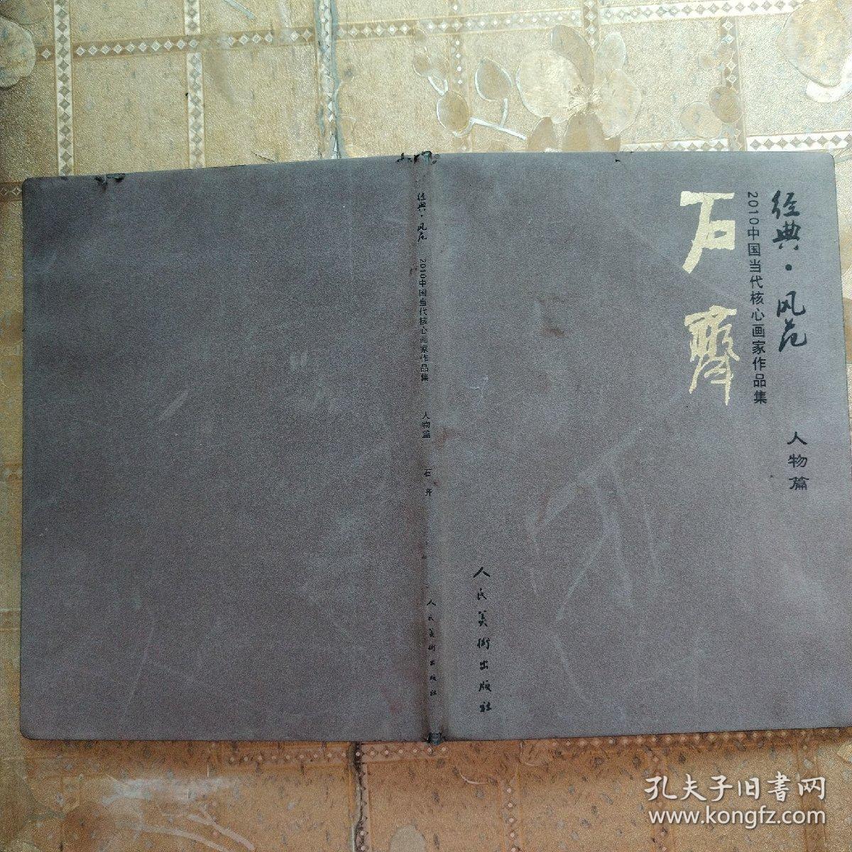 经典. 风范 2010中国当代核心画家作品集 【人物篇】 石齐