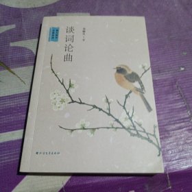 谈词论曲