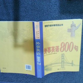 外事英语800句