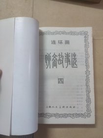 聊斋故事选连环画（1-5）册