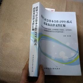 政府与社会资本合作（PPP）模式政策及法律文件汇编