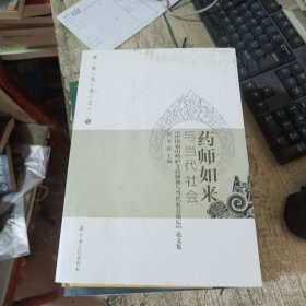 药师如来与当代社会