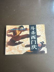 斗杀西门庆 连环画