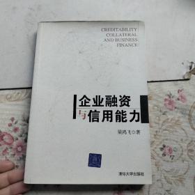 企業(yè)融資與信用能力【一版一印】
