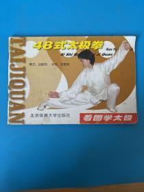 看圖學(xué)太極：48式太極拳