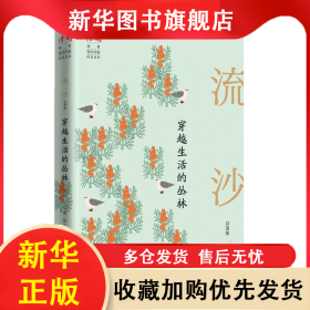 穿越生活的叢林：流沙自選集 流沙 978722605709401 甘肅人民