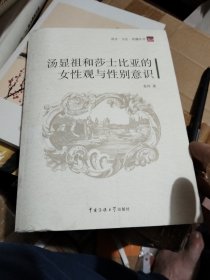 语言·文化·传播丛书：汤显祖和莎士比亚的女性观与性别意识