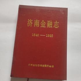 济南金融志 1840-1985