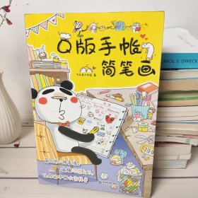 Q版手帐简笔画