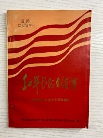 红军长征在湄潭（纪念遵义会议五十周年特辑）附勘误（正版如图、内页干净）