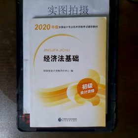 初级会计职称考试教材2020 2020年初级会计专业技术资格考试 经济法基础