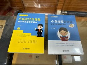 小包法官告诉你：青少年法律教育读本（第一部）    全新未开封 小包法官告诉你：青少年法律教育读本（第二部）   两册合售