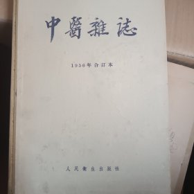 中医杂志 1956年合订本