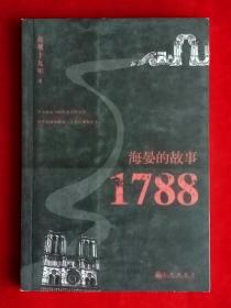 海晏的故事1788