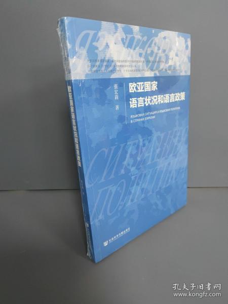 欧亚国家语言状况和语言政策