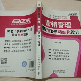 弗布克企业营销精细化管理系列：营销管理制度与表单精细化设计