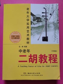 老年大学实用艺术教材：中老年二胡教程（中级篇）扫码看视频 版