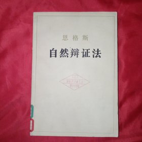 恩格斯 自然辩证法 （1984年一版一印）