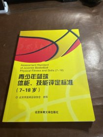 青少年篮球体能、技能评定标准（7-18岁）全新未翻阅