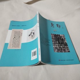 聚雅2018--10（总第十七期）PDC331---16开9品