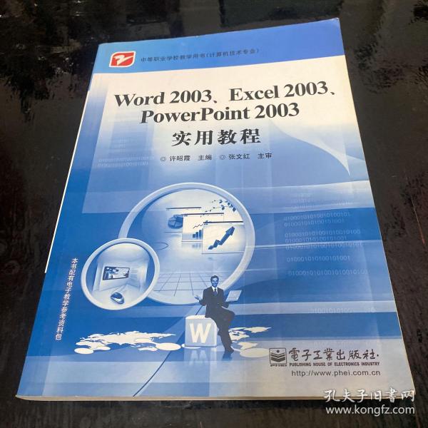 Word 2003、Excel 2003、PowerPoint 2003实用教程