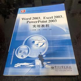 Word 2003、Excel 2003、PowerPoint 2003实用教程