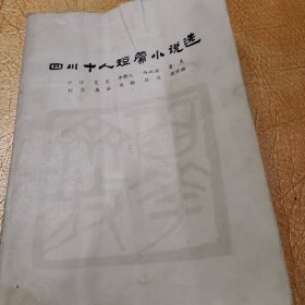 四川十人短篇小说选！四川人民出版社！1978年一版一印！